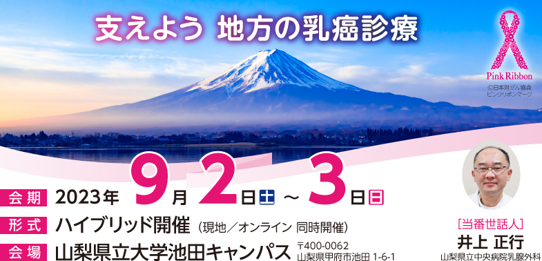 第20回日本乳癌学会中部地方会
